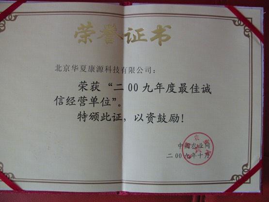 2009年度诚信经营单位