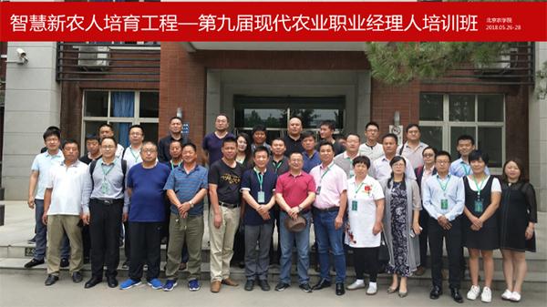 第九届现代农业职业经理人培训合照