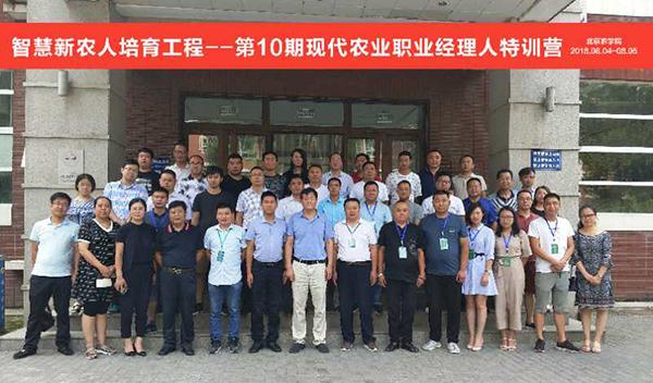 第十届现代农业职业经理人培训