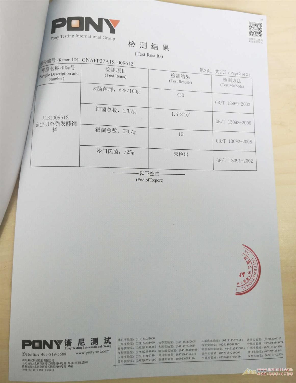 鸡粪发酵饲料检测报告