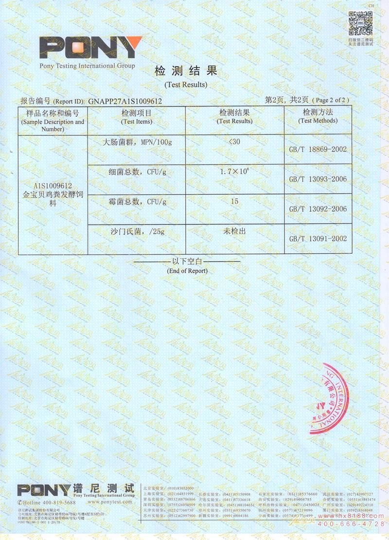 鸡粪发酵饲料检测报告